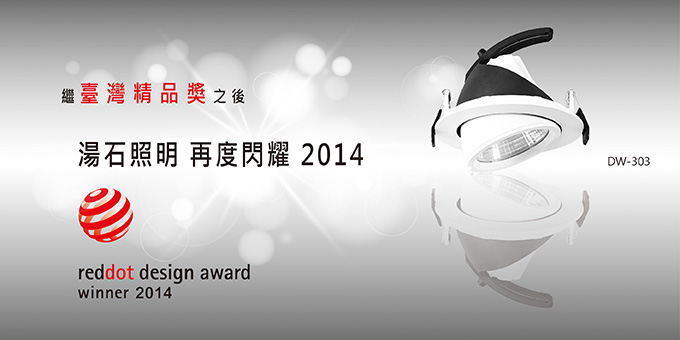 湯石照明榮獲2014年reddot紅點設計大獎