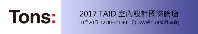 2017 TAID 室內設計國際論壇